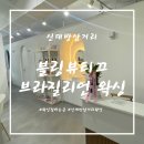 블링뷰티끄속눈썹왁싱태닝