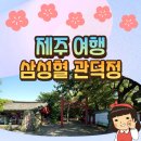삼사석 | 제주도 삼성혈 관덕정 탐라국 역사 돌하르방 유래