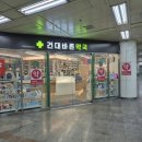 건대지하철약국 이미지