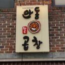 서초곱창 이미지