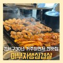 고을집김치생삼겹살 | 서울식물원 마곡나루 맛집 고기집 마부자생삼겹살 솔직 후기