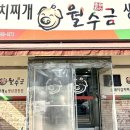 월수금본점 | 안산 김치찌개맛집 찾는다면? 월수금본점 김치찌개 리얼 후기