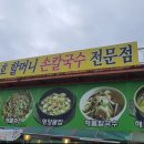 수호할머니칼국수 이미지