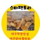 대구반야월막창(신서혁신점)