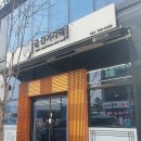 궁잔기지떡원주점 이미지