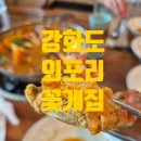 외포리꽃게집 | [강화도맛집]-강화도꽃게탕맛집 외포리꽃게집 내돈내산 솔직후기