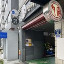 연희한의원 | 깔끔한 서대문구 연희동 중국집 맛집 맨팅 연희점