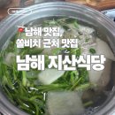 별미식당 | 남해 맛집 | 남해 겨울철 별미 물메기탕 맛집 지산식당 내돈내산 후기