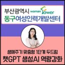부산 챗GPT강사손정영/동구여성인력개발센터 챗지피티 인공지능AI 역량강화/경력단절 예방사업 생애주기...