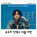 유우리 콘서트 내한25년 11월 티켓팅