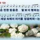 순전한 믿음 / 순전한 믿음은 말보다 (손경민) [한마음감리교회 진현철] 이미지