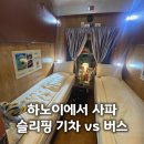 하노이에서 사파 가는 방법! 슬리핑 기차 vs 슬리핑 버스 장단점 총정리