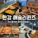 한강시민공원 화장실 앞 | 여의도 애슐리퀸즈 한강 평일 점심 런치 가격 예약방법 주차장 후기