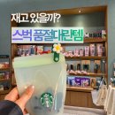 스벅 실리콘 푸드백 품절 재고조회 스타벅스 청라 DT점 주차