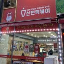 신전떡볶이 수원호매실 이미지