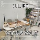 우진설농탕 | 포모나 을지로도자기공방 솔직 후기