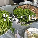 마비정농장 | 대구 팔공산 미나리 하우스 삼겹살 가져 갈 수 있는 밀알농장