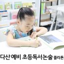 초등독서논술 다산 플라톤 예비초 7세 수업 후기