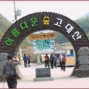 고대산 산행후기(청주 한울산악회에 올린 글을 퍼 왔습니다) 이미지