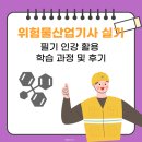 위험물산업기사 실기 필기 인강 활용 학습 과정 및 후기