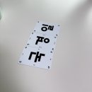 한글초급 | 7살, 9살 아이와 함께한 한글 보드게임 ‘우왕좌왕세종대왕’ 후기