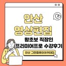 컴퓨터 완전 기초 | 안산영상편집 왕초보 직장인 프리미어프로 기초 수강후기