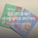 Relief Beauty(릴리프 뷰티) | 티안나는 얇은 여드름 패치 이지덤 릴리프 뷰티 차이