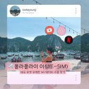 라이 | 태국 이심 데이터무제한 올라플라이 후기