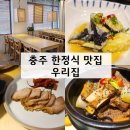 우리집 | 신상 충주 한정식 충주호 맛집, 안림동 맛집 우리집 후기