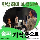 송파역 2번출구 | 송파역 보컬레슨 강사가 알려주는 아이돌 발성 비법