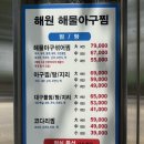 해원아구 | [구리맛집] 해원 해물아구찜 솔직후기