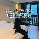 씨유강릉입압강변로점 | 강릉 시내 가성비 호텔 추천 | 더홍씨호텔 강릉 조식 후기