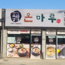 국밥명가 온마루