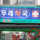 두레약국 이미지