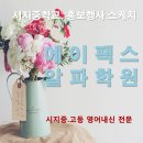 에이팩스영어학원