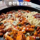 춘천옥닭갈비 | 부천 송내역 철판 닭갈비, 춘천옥닭갈비 솔직후기