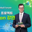 Blue Ocean 강연 [2023 ASEZ WAO Global Forum] [하나님의 교회] 이미지