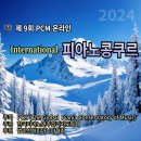 온라인 접수중 ＜제9회 PCM 온라인 International 피아노 콩쿠르＞ 이미지