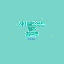 사이냅소프트, 위츠 공모주 매도 후기