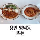 용인영덕동맛집 뜨돈