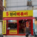 현이떡볶이