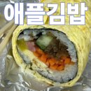 광정로 | 산본역 애플김밥 혼밥 계란말이 포장