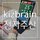 어린이주산 | 숫자에 조금씩 흥미를 보이기 시작한 아이를 위한 선택, 전자주산 kizbrain 3달 찐 후기