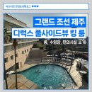 씨유제주벤처오름점 | [제주 숙소] 그랜드 조선 제주 디럭스 풀사이드뷰 킹 룸 후기