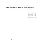 춘천시족구협회 클럽 및 선수 관리규정 (2023. 09. 07. 개정) 이미지