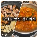 고양진김치찌개 당산점
