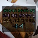 60계 광주상무점 | &lt;광주광역시 상무지구 맛집 60계 치킨 광주 상무점 호랑이 치킨, 간지 치킨 후기&gt; 모든 사람들이 맛있는...