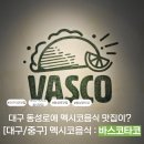 지하철역사 (중앙로역) | 대구 동성로 맛집 내공 10년의 현지인 타코맛집: 바스코타코 후기(주차,예약,웨이팅까지)