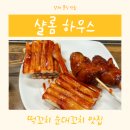 샬롬분식 | [양재 분식 샬롬하우스] 떡꼬치 순대꼬치의 정식 옛날 맛 그대로인 샬롬하우스 솔직후기 내돈내산