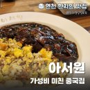 아서원반점 - 포항시 남구 중흥로 85 | [연천 현지인 맛집] 탕수육 볶음밥 평정한 중국집, 아서원 내돈내산 후기_영업시간, 장소, 주차, 메뉴
